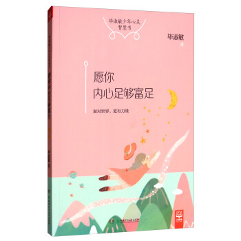 愿你內(nèi)心足夠富足 愿你內(nèi)心足夠富足