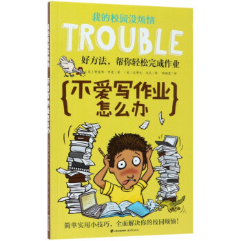 不愛(ài)寫(xiě)作業(yè)怎么辦 不愛(ài)寫(xiě)作業(yè)怎么辦