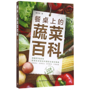 餐桌上的蔬菜百科 餐桌上的蔬菜百科