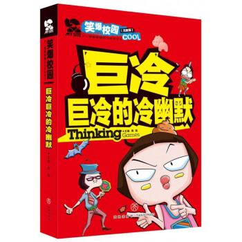 巨冷巨冷的冷幽默 巨冷巨冷的冷幽默