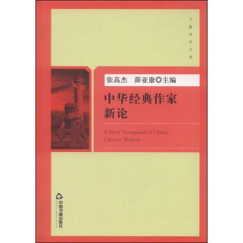 中華經典作家新論 中華經典作家新論