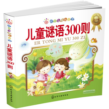 兒童謎語(yǔ)300則 兒童謎語(yǔ)300則