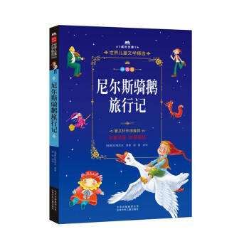尼爾斯騎鵝旅行記 尼爾斯騎鵝旅行記