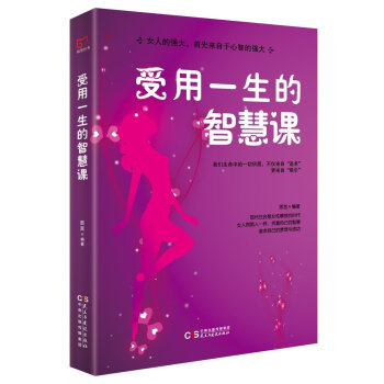 受用一生的智慧課 受用一生的智慧課