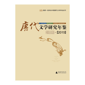 唐代文學研究年鑒 唐代文學研究年鑒