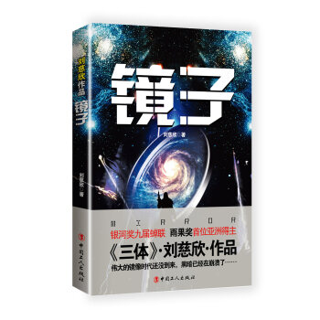劉慈欣作品:鏡子 劉慈欣作品:鏡子