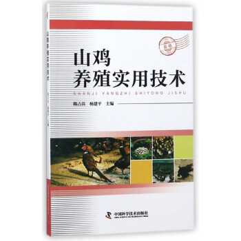 山雞養(yǎng)殖實用技術(shù) 山雞養(yǎng)殖實用技術(shù)
