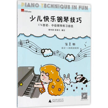 少兒快樂鋼琴技巧 少兒快樂鋼琴技巧