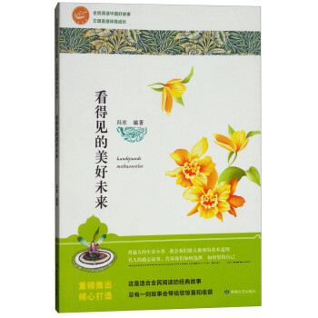 看得見(jiàn)的美好未來(lái) 看得見(jiàn)的美好未來(lái)