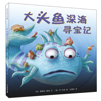大頭魚深海尋寶記 大頭魚深海尋寶記