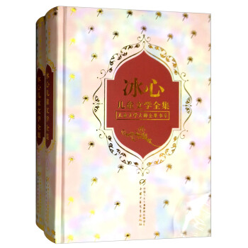 冰心兒童文學全集 冰心兒童文學全集