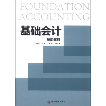 基礎(chǔ)會計輔助教材 基礎(chǔ)會計輔助教材
