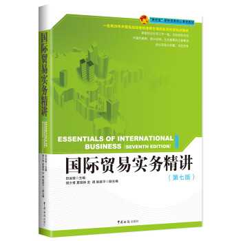 國際貿(mào)易實(shí)務(wù)精講 國際貿(mào)易實(shí)務(wù)精講