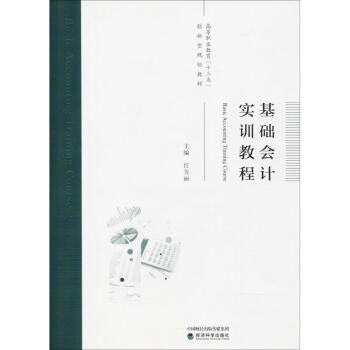 基礎會計實訓教程 基礎會計實訓教程