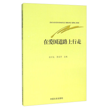 在愛國道路上行走 在愛國道路上行走