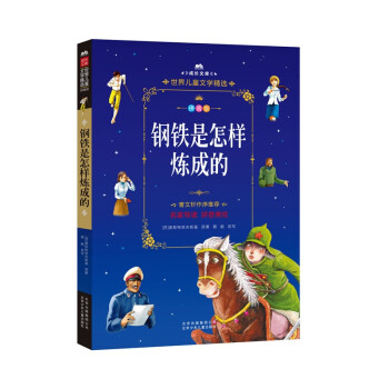 鋼鐵是怎樣煉成的 鋼鐵是怎樣煉成的