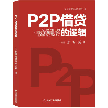 P2P借貸的邏輯 P2P借貸的邏輯