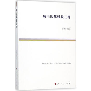 唐小說集輯校三種 唐小說集輯校三種