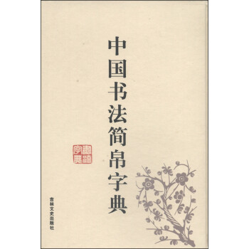 中國書法簡帛字典 中國書法簡帛字典