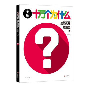 全新十萬個為什么 全新十萬個為什么