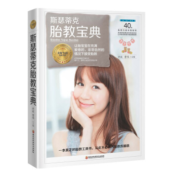 斯瑟蒂克胎教寶典 斯瑟蒂克胎教寶典
