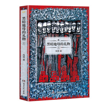 黑暗地母的禮物上 黑暗地母的禮物上