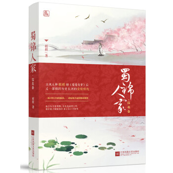 蜀錦人家-浣花卷 蜀錦人家-浣花卷