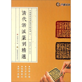 清代浙派篆刻精選 清代浙派篆刻精選