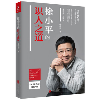 徐小平的識人之道 徐小平的識人之道