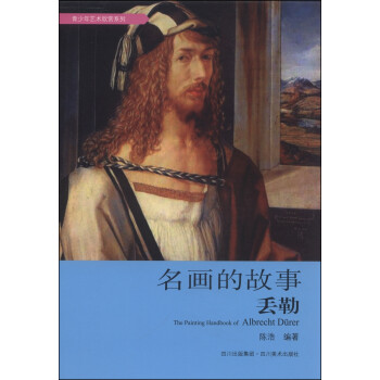 名畫(huà)的故事-丟勒 名畫(huà)的故事-丟勒