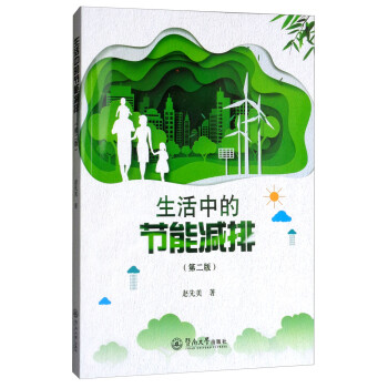 生活中的節能減排 生活中的節能減排