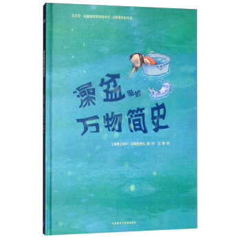 澡盆里的萬物簡史 澡盆里的萬物簡史