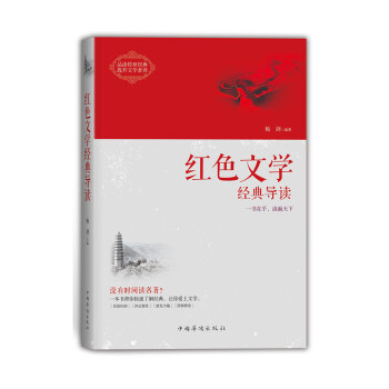 紅色文學經典導讀 紅色文學經典導讀