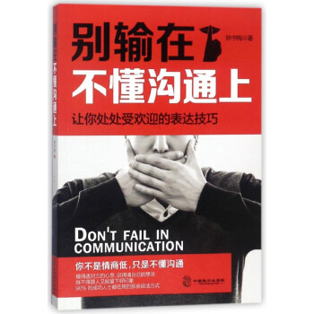 別輸在不懂溝通上 別輸在不懂溝通上