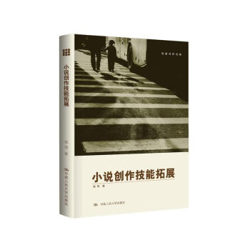 小說創作技能拓展 小說創作技能拓展