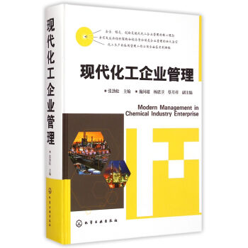 現代化工企業管理 現代化工企業管理
