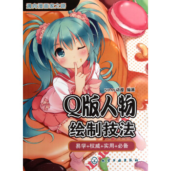 Q版人物繪制技法 Q版人物繪制技法
