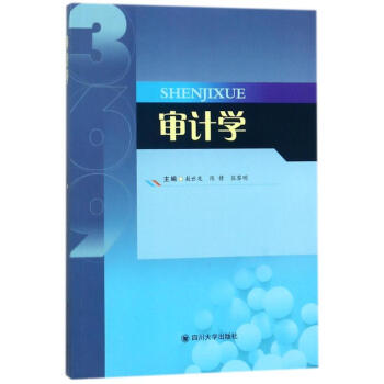 審計學/敖世友等 審計學/敖世友等