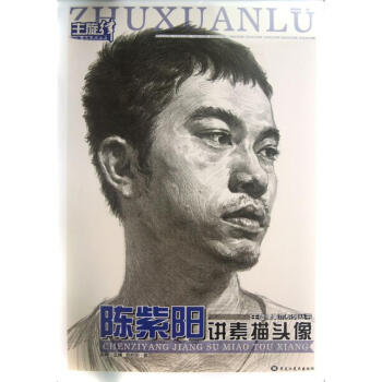 陳紫陽(yáng)講素描頭像 陳紫陽(yáng)講素描頭像