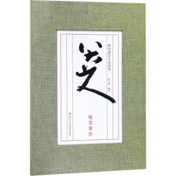 八大山人翰墨聚珍 八大山人翰墨聚珍