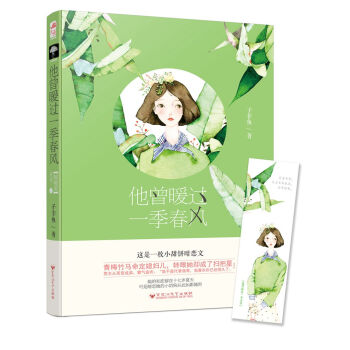 他曾暖過一季春風 他曾暖過一季春風