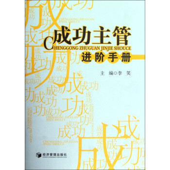 成功主管進階手冊 成功主管進階手冊