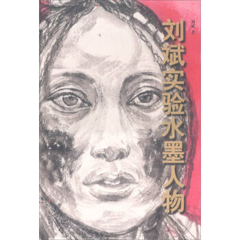 劉斌實驗水墨人物 劉斌實驗水墨人物