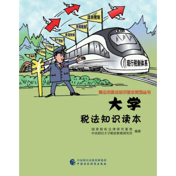 大學稅法知識讀本 大學稅法知識讀本