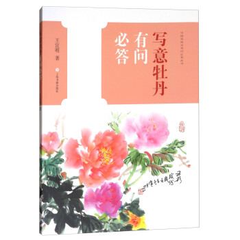 寫(xiě)意牡丹有問(wèn)必答 寫(xiě)意牡丹有問(wèn)必答