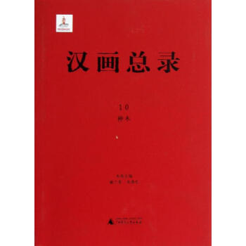 漢畫總錄10神木 漢畫總錄10神木