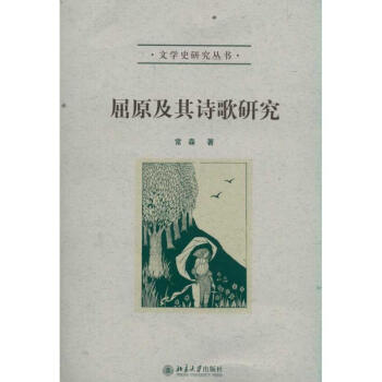 屈原及其詩歌研究 屈原及其詩歌研究