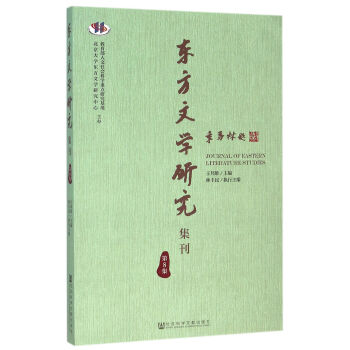 東方文學(xué)研究集刊 東方文學(xué)研究集刊