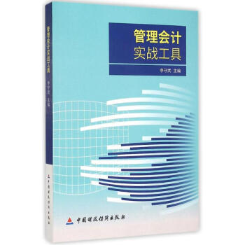 管理會計實戰工具 管理會計實戰工具