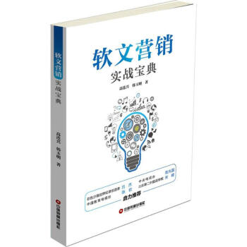 軟文營銷實戰寶典 軟文營銷實戰寶典